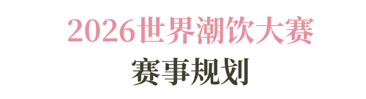 系列赛事及6世界潮饮大赛赞助招募全面启动！麻将胡了试玩2025-2026赛季世界咖啡(图4)